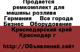 Продается ремкомплект для машины розлива BF-60 (Германия) - Все города Бизнес » Оборудование   . Краснодарский край,Краснодар г.